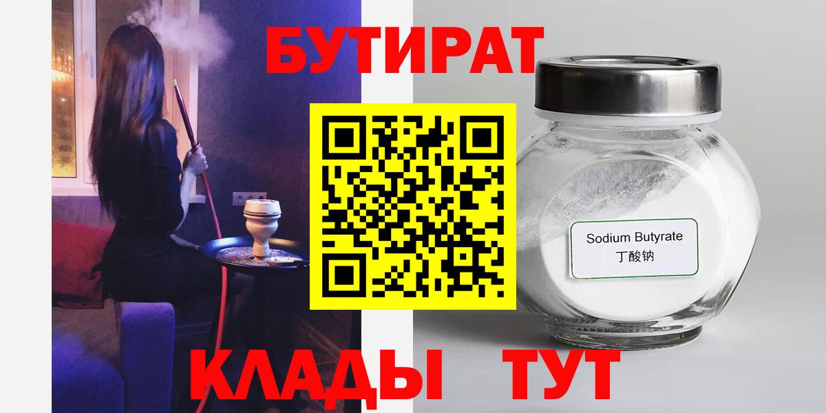 БУТИРАТ  Вход с VPN  Северск  Бутират бутандиол 
