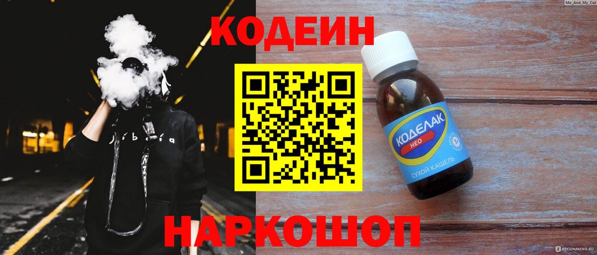 Кодеин Purple Drank  Вход с VPN  Codein Purple Drank  Северск 